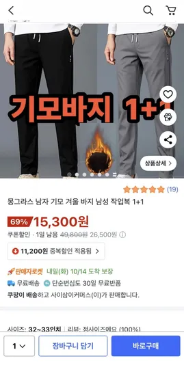 몽그라스 남자 기모 겨울 바지 1+1