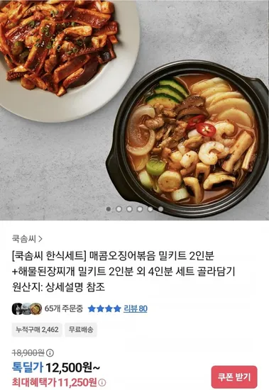 매콤오징어볶음 밀키트 2인분 해물된장찌개 밀키트 2인분 외 다양 4인분 세트