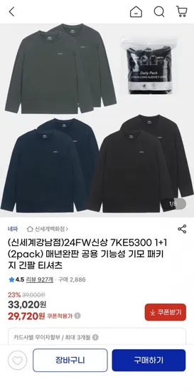 네파 기능성 기모 긴팔 티셔츠 1+1 2팩