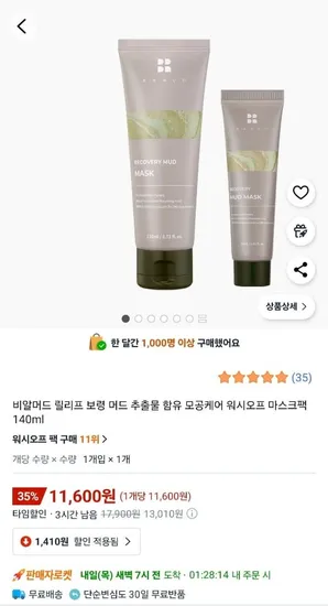 비알머드 보령 머드 릴리프 워시오프 마스크팩