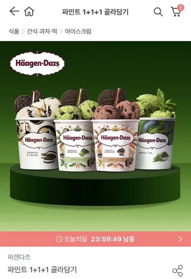 하겐다즈 파인트 3개