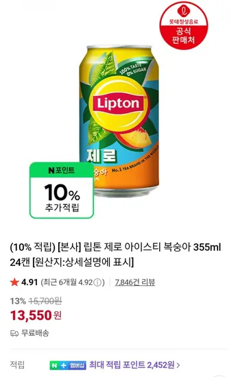 립톤 제로 아이스티 복숭아 355ml 24캔 (3,550원/무료)1