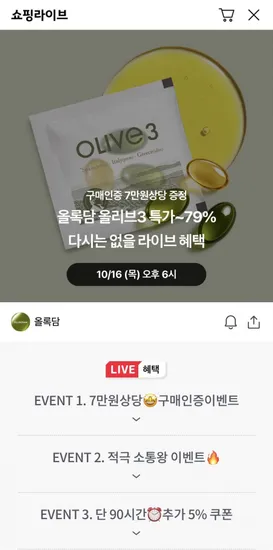 올록담 올리브3 라이브 특가