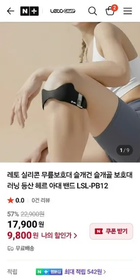 실리콘 슬개골 무릎보호대 (9,800원/무료)