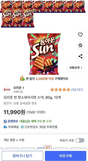 오리온 썬 핫스파이시맛 스낵 80g 2개