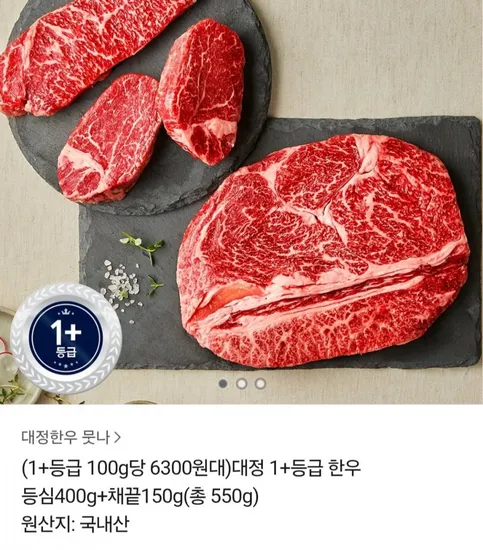 1+ 등급 한우 등심 400g 채끝 150g