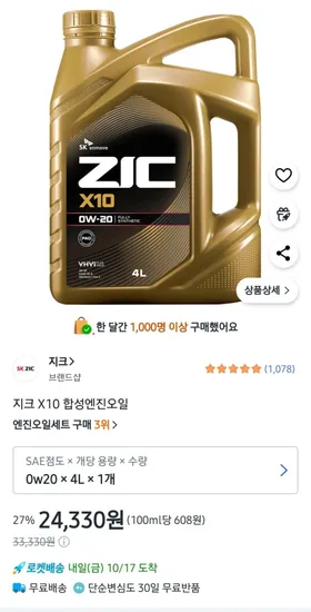 지크 X10 0w20 엔진오일 1L