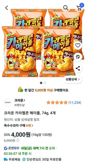 크라운 카라멜콘 메이플 카라멜콘과 땅콩 72g 4개