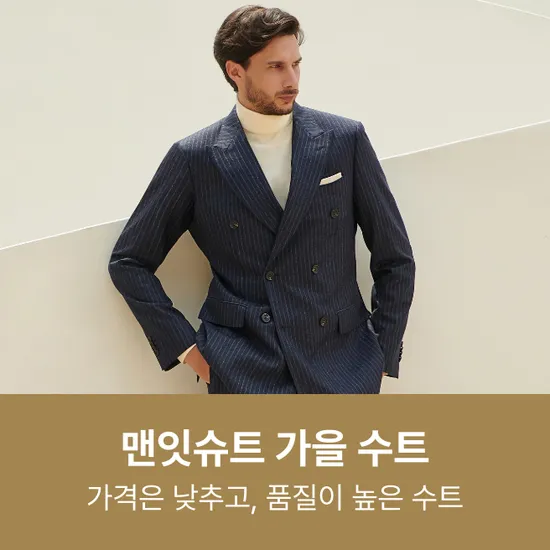 맨잇슈트 울100% 정장+타이 (49,240원/무료)