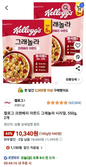 켈로그 크랜베리 아몬드 그래놀라 시리얼 550g 2개