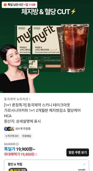 동국제약 스키니 테이크아웃 커피 1+1 2개월분 외 다양