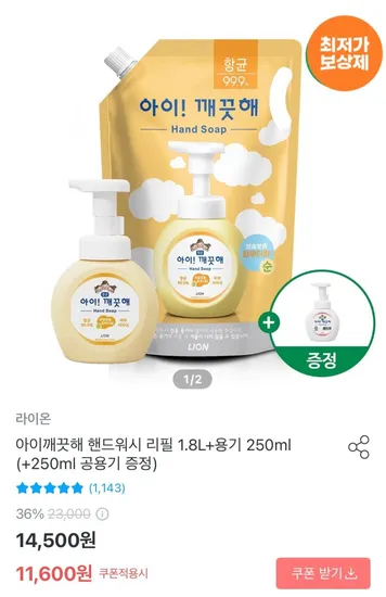 아이깨끗해 핸드워시 리필 1.8L 용기 250ml 250ml 공용기 증정