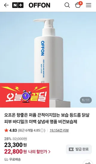 오프온 속보습 바디로션