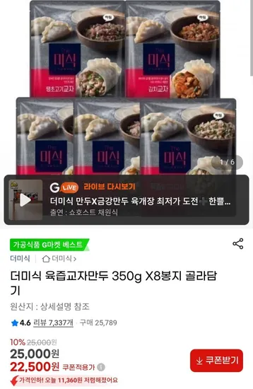 더미식 육즙교자만두 350g x 8봉