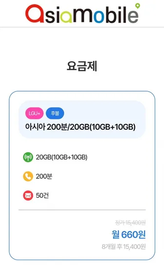 알뜰폰 200분 10g 유심무료 8개월 660원