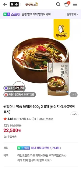 원할머니 명품 육개장 600그램 8팩 외 (22,500원/무료)