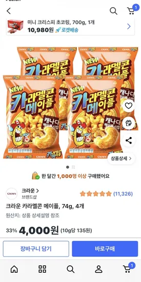 크라운 카라멜콘 메이플 72g 4개