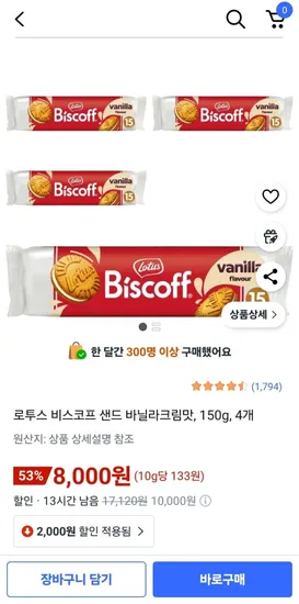 로투스 비스코프 샌드 바닐라크림맛 150g 4개