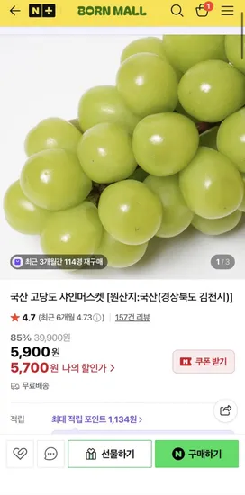 국산 고당도 샤인머스켓 700g