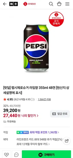 펩시제로슈거 라임향 355ml 48캔