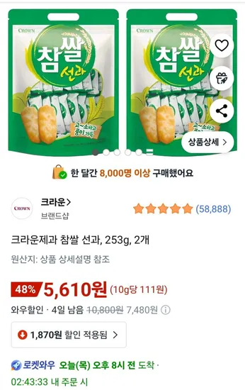 크라운제과 참쌀 선과 253g 2개