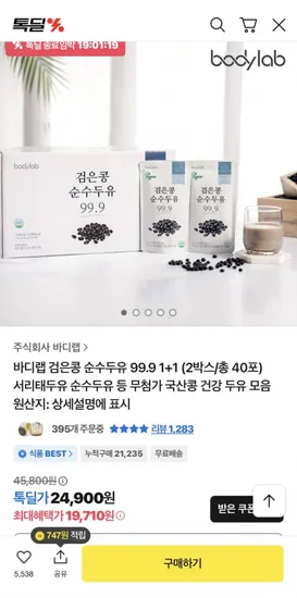 바디랩 검은콩 순수두유 1+1 2박스