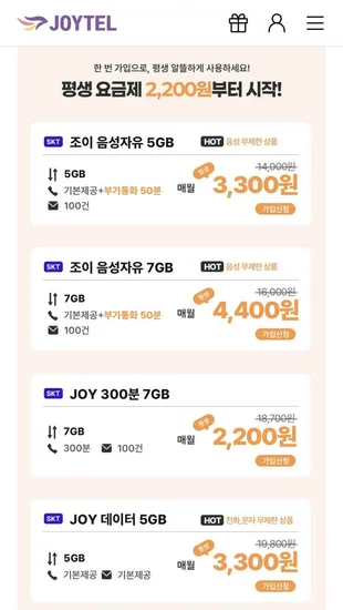조이 음성 자유 5G 평생할인 3300원