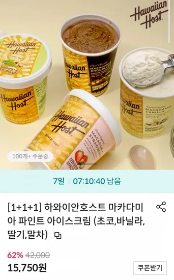 하와이안호스트 마카다미아 파인트 아이스크림 1+1+1