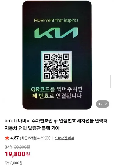 아미티 주차번호판 QR안심번호