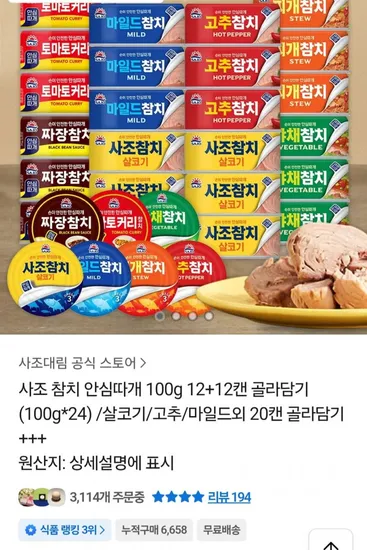 사조 참치 안심따개 100g 12+12캔 골라담기