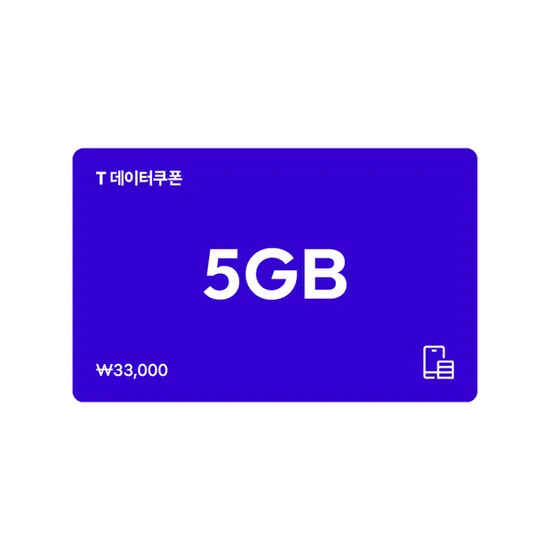 T데이터쿠폰 5GB 1장