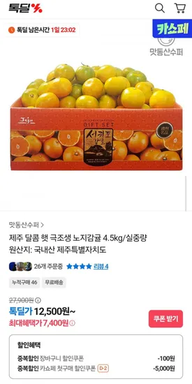 제주 달콤 햇 극조생 노지감귤 로얄과 4.5kg