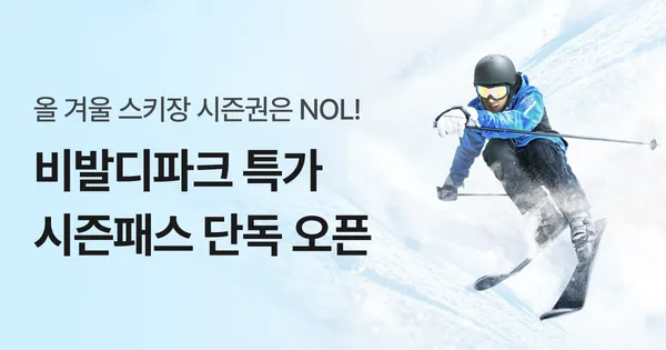 비발디파크 리프트 시즌패스 리프트권