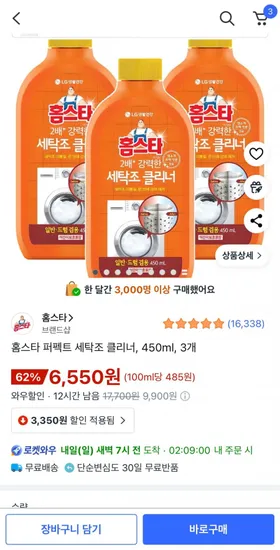 홈스타 퍼펙트 세탁조 클리너 450ml 3개