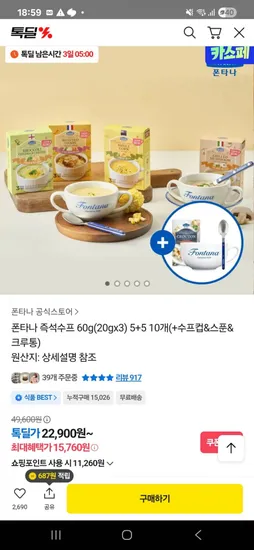 폰타나 즉석수프 60g 3개입 10개 수프컵 스푼 크루통
