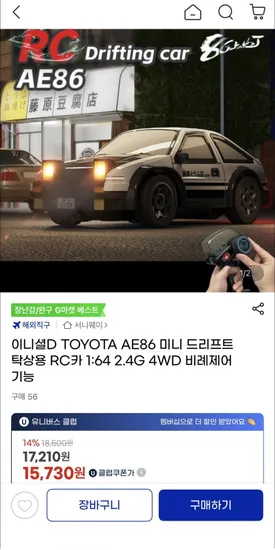 이니셜D TOYOTA AE86 미니 드리프트 RC카 1:6