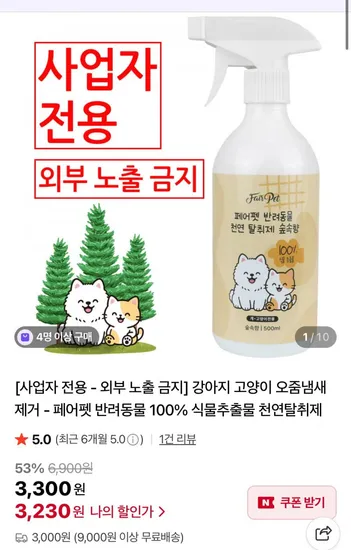 강아지 고양이 천연탈취제 500ml 3개