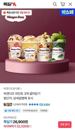 하겐다즈 파인트 3통 멀티바 3세트