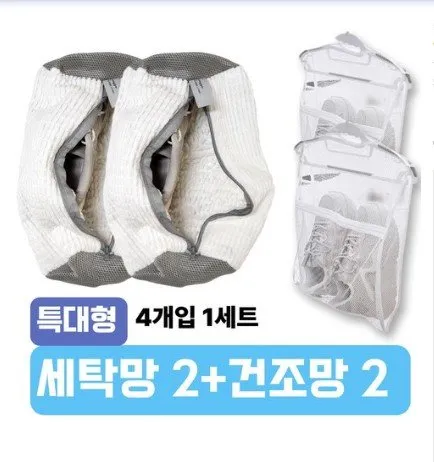 운동화 세탁 건조망 2+2