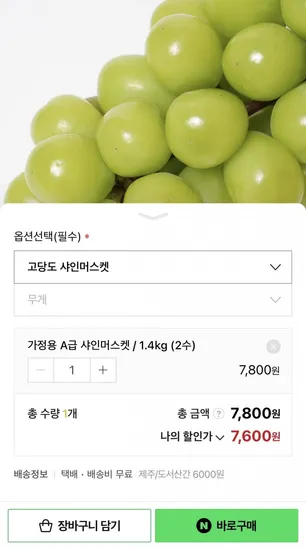 국산 고당도 샤인머스켓 1.4kg
