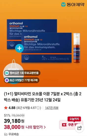 오쏘몰 이뮨 7개입 1+1