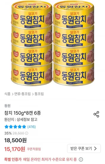 동원참치 150g 8캔 6종
