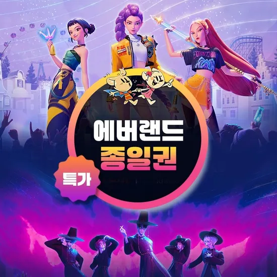 에버랜드 종일 자유이용권