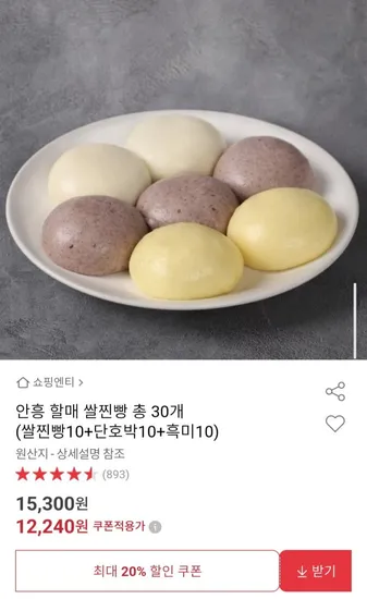 안흥 할매 쌀찐빵 쌀찐빵 10 단호박 10 흑미 10 총 30개