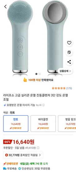 라이프소 고급 실리콘 온열 진동클렌저