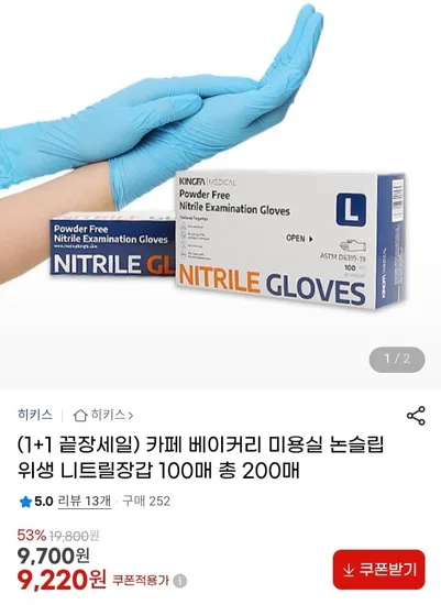 논슬립 위생 니트릴장갑 100매 1+1