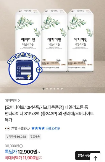 예지미인 데일리코튼 롱 팬티라이너 81P 3팩