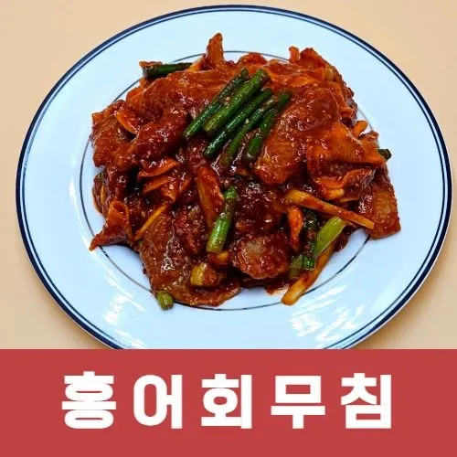 수입 홍어무침 1kg