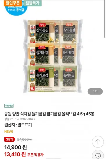 동원 양반 식탁김 들기름김 참기름김 올리브김 4.5g 45봉
