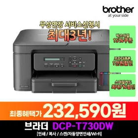 브라더 DCP-T730DW 정품 무한 잉크젯 복합기